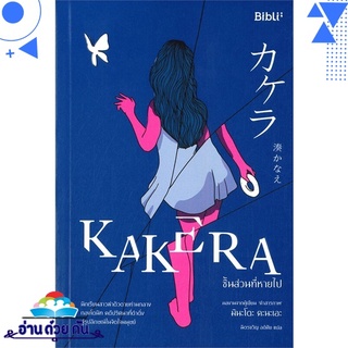 หนังสือ KAKERA ชิ้นส่วนที่หายไป หนังสือใหม่ มือหนึ่ง พร้อมส่ง #อ่านด้วยกัน