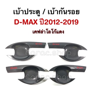 เบ้ากันรอย เบ้าประตู เบ้ารองมือเปิดประตู D-Max ปี2012-2019 เคฟล่าโลโก้แดง