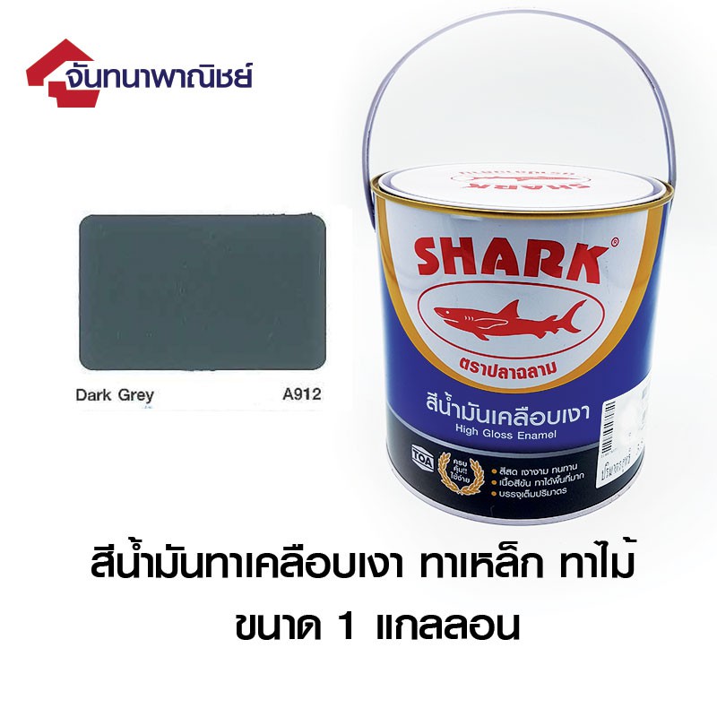 TOA SHARK A912 Dark Gray  (สีเทาเข้ม) 1GL สีน้ำมันเคลือบเงา