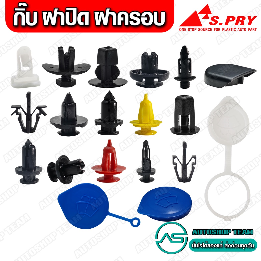 กิ๊บ สำหรับ Honda Toyota Isuzu Nissan Mitsubishi ใช้ได้หลายรุ่น