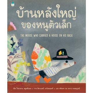 หนังสือเด็ก หนังสือนิทาน บ้านหลังใหญ่ ของหนูตัวเล็ก หนังสือนิทานเด็ก/หนังสือนิทาน/หนังสือเด็ก/หนังสือนิทานเสริมพัฒนาการ