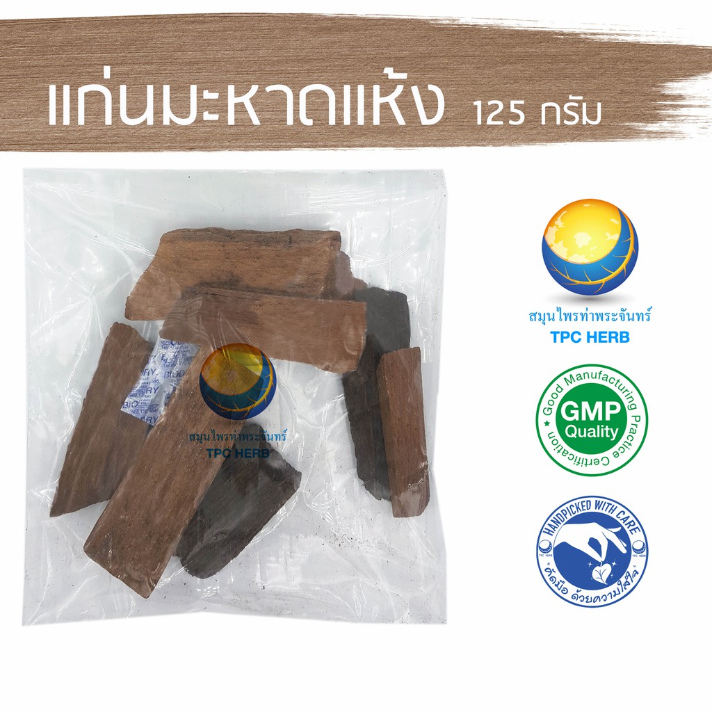 Best Seller, High Quality แก่นมะหาดแห้ง ขนาด 125 กรัม / 