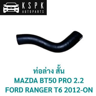 ท่อล่าง สั้น MAZDA BT50 PRO 2.2, FORD RANGER T6 2012-ON / UK01-15-18YB/1