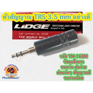 หัวแจ๊ค aux YM-168M  3.5 TRS ยี่ห้อ LIDGE เข้าสายได้ใหญ่สุด 6 mm สายสัญญาณ เครื่องเสียง สายแจ็ค กีต้าร์ สายต่อคอม