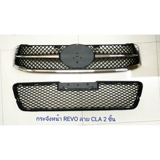 กระจังหน้า REVO ลาย CLA 2ชิ้น+ช่องลม