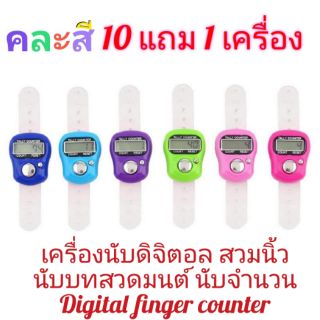 รุ่นท็อปอย่างดี เปลี่ยนแบตได้10แถม1(11อัน265บาท) เครื่องนับดิจิตอล สวมนิ้ว นับเลข สวดมนต์ สัมมาอะระหัง กดเองไม่อัตโนมัติ