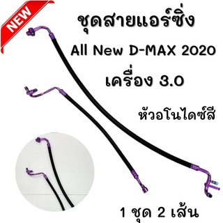 สายแอร์ซิ่ง สายแอร์แต่ง D-max เครื่อง 3.0 ปี 2020-2022 สายแอร์ งานสายถัก หัวอโนไดซ์ (คละสี) สีสวยงาม สินค้าได้ตามภาพ