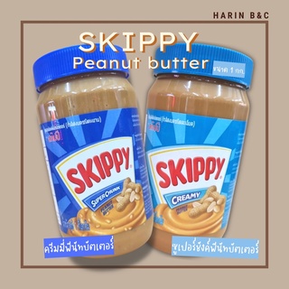 สกิปปี้ เนยถั่ว 1 กิโลกรัม ครีมมี่ (ละเอียด) / ซูเปอร์ชังค์ (หยาบ)  Skippy Peanut Butter Creamy / Super Chunk 1kg