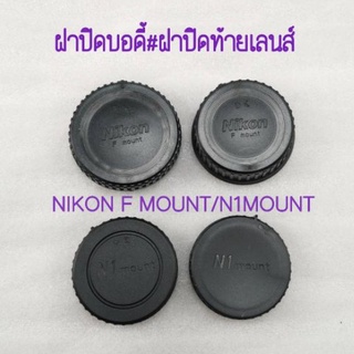 ฝาปิดท้ายเลนส์ Nikon ฝาแพ็คคู่ ฝาปิดหน้าบอดี้ และหลังเลนส์ สำหรบกล้อง NIKON F MOUNT / N1 MOUNT BODY COVER LENS REAR CAP