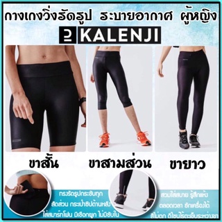 💥ถูกที่สุด กางเกงวิ่งรัดรูป ขาสั้น ขายาว ขาสามส่วน Kalenji รุ่น RUN DRY สำหรับผู้หญิง เนื้อผ้าระบายอากาศ💥