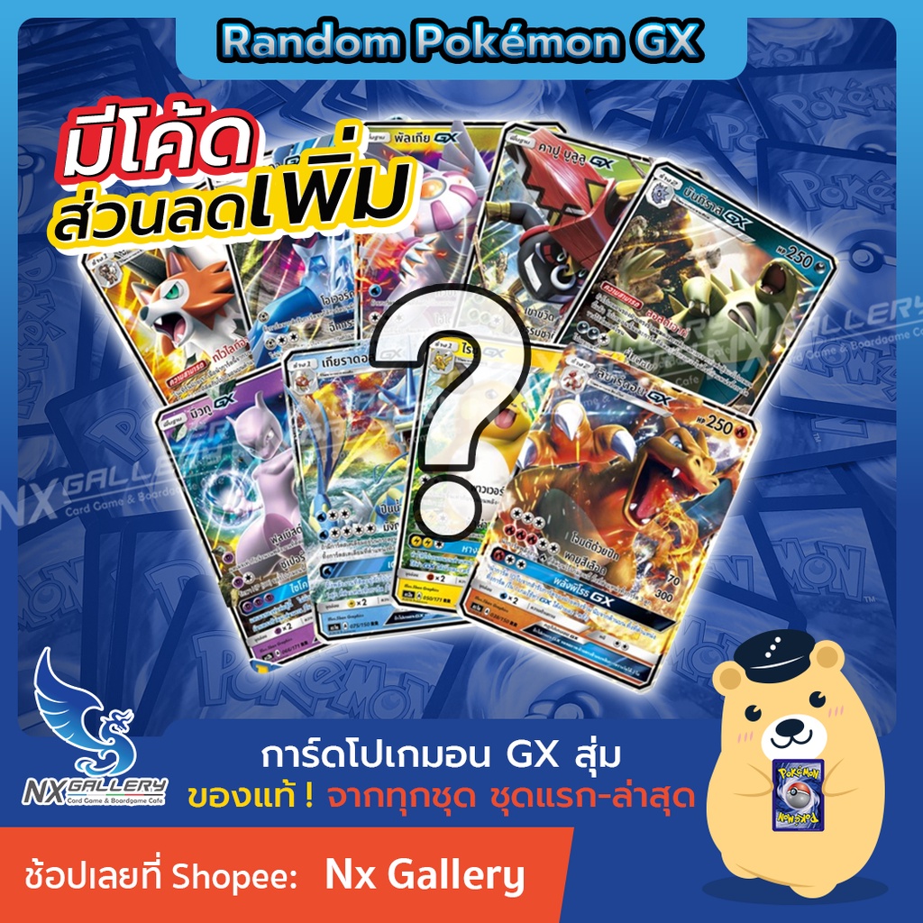 [Pokemon] Random Pokemon GX - สุ่มการ์ด โปเกมอน GX 1ใบ "ของแท้" (โปเกมอนการ์ด ภาษาไทย / Pokemon TCG)