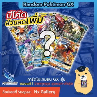 [Pokemon] Random Pokemon GX - สุ่มการ์ด โปเกมอน GX 1ใบ "ของลิขสิทธ์แท้ 100%" (โปเกมอนการ์ด ภาษาไทย / Pokemon TCG)