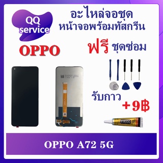 หน้าจอ OPPO A72 5G (แถมชุดไขควง) อะไหล่จอชุด ออปโป้ หน้าจอพร้อมทัสกรีน LCD Screen Display อะไหล่มือถือ