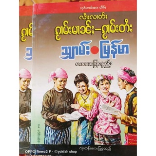 หนังสือหัดพูดภาษาพม่า ไทยใหญ่ (ไตย)ပၢပ်ႉၽိုၵ်းလၢတ်ႈၵႂၢမ်းမၢၼ်ႈ ၵႂၢမ်းတႆး႒သွင်ၽႃသႃ