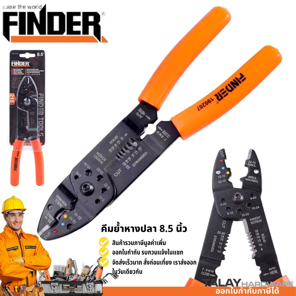 คีมย้ำหางปลา คีมปอกสายไฟ คีมตัด ปอก ย้ำ สายไฟ ขนาด 8.5 นิ้ว FINDER