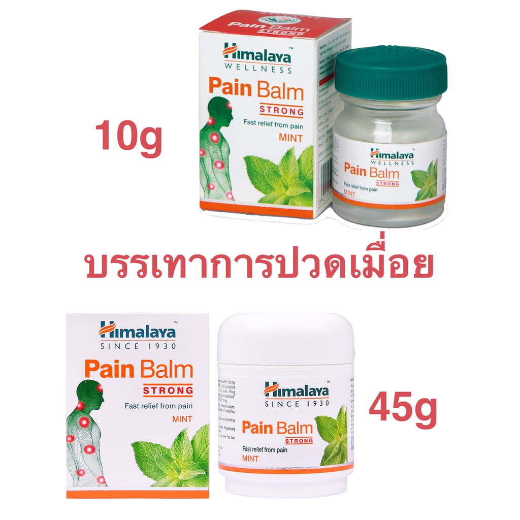 Himalaya pain balm 10 g. , 45g  Strong บาล์มกลิ่นมินต์ pain balm Wellness