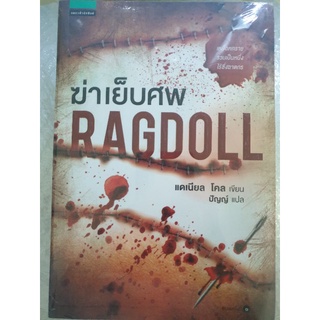 (ในซีล) นิยายแปลสืบสวน " ฆ่าเย็บศพ (RAGDOLL) " โดย แดเนียล โคล (Daniel Cole)