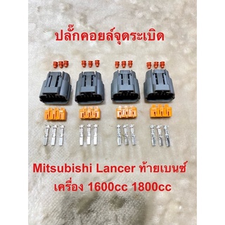 ปลั๊กคอยจุดระเบิด Mitsubishi Lancer ท้ายเบนซ์