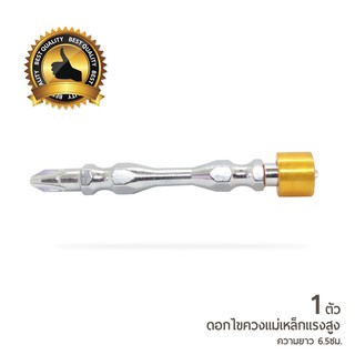 ดอกไขควงแฉกพร้อมแม่เหล็กกําลังสูง หัวไขควงแฉก #2 (PH2) ขนาด 65มม. บรรจุ 1ตัว