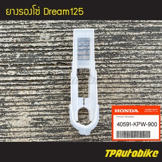 ยางรองโซ่ Dream125 ดรีม125 [40591-KPW-900](ของแท้ 100% เบิกศูนย์)