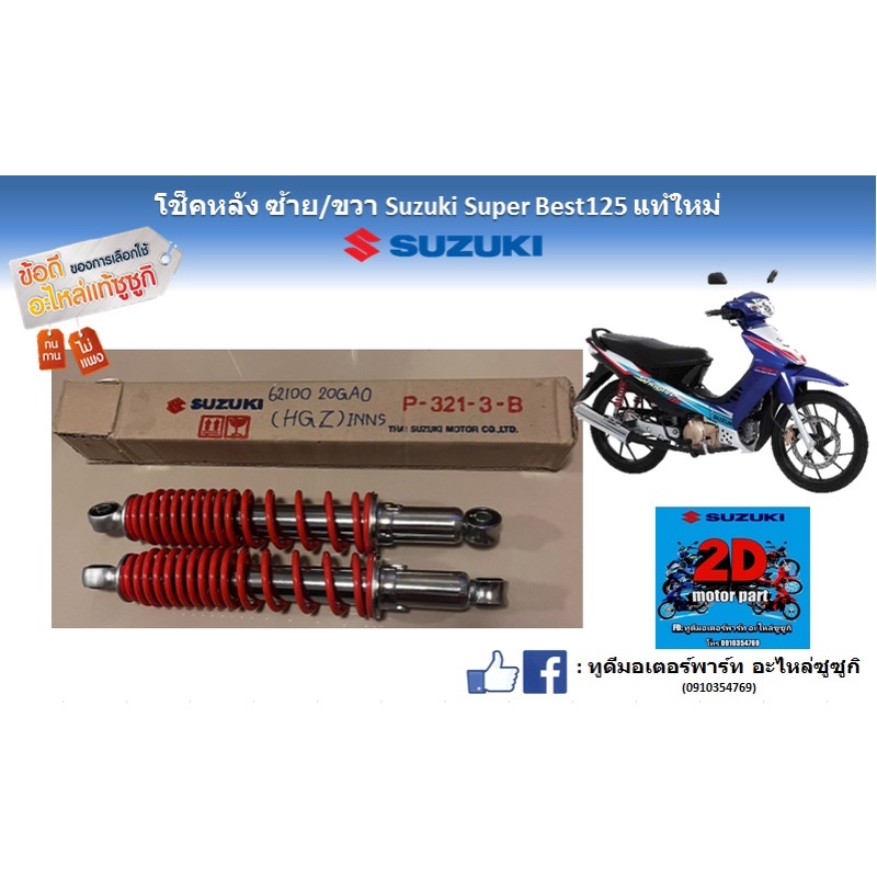 โช๊คหลัง ซ้าย/ขวา Suzuki super Best 125 เเท้ใหม่