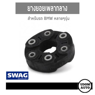 ยางยอยเพลากลาง, ตุ๊กตาหิ้วเพลากลาง สำหรับรถ BMW หลายๆรุ่น GAB01-043 26117546425 26117605629 26117610061 SWAG