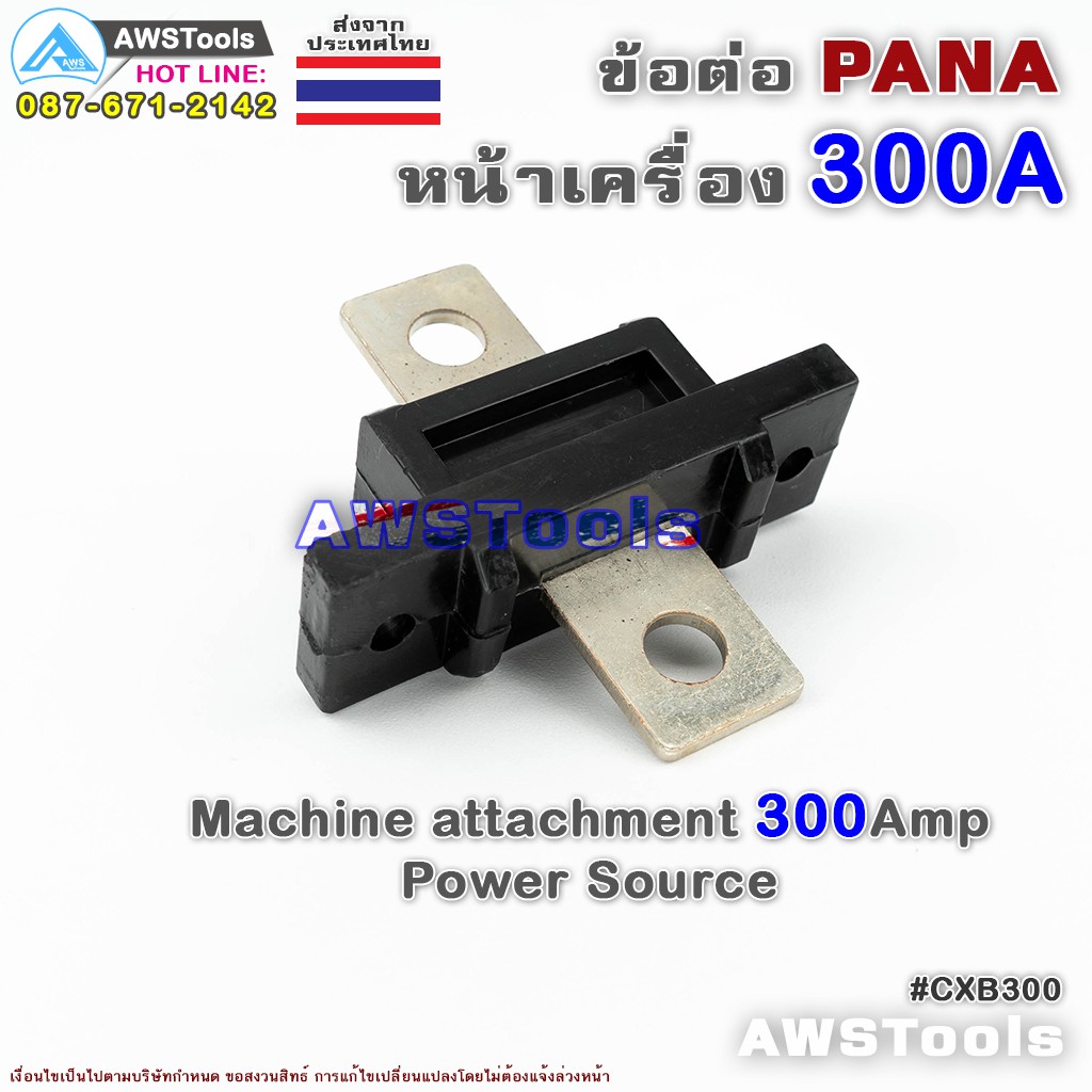 ข้อต่อ ตู้เชื่อม 300A PANA ( Panasonic ) สำหรับ ต่อหน้าตู้เชื่อมไฟฟ้า อะไหล่ทดแท