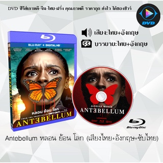 Bluray เรื่อง Antebellum หลอน ย้อน โลก (เสียงไทย+อังกฤษ+ซับไทย) (FullHD 1080p)