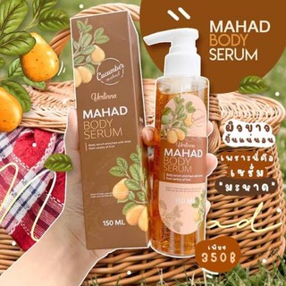 Mahad Serum เซรั่มมะหาด ด้วยสารสะกัดจากผลมะหาด ที่มีส่วยในการบำรุงผิว( 1 กล่อง )