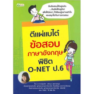 ตีแผ่แบไต๋ ข้อสอบภาษาอังกฤษพิชิต O-NET ป.6