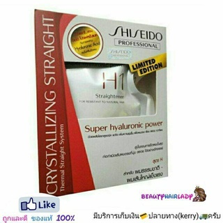 Shiseido ครีมยืดผม ชิเซโด้ สูตร H สำหรับผมธรรมดา-เส้นใหญ่แข็งแรง 125 g เพื่อผมตรง ชิเชโด้ ยายืด ผมตรง เรียบ สลวย