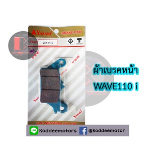 ผ้าเบรคดิสหน้า wave 110i YASAKI