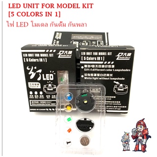 DALIN LED UNIT FOR MODEL KIT [5 COLORS IN 1] ไฟ LED  โมเดล กันดั้ม กันพลา[MG SAZABI / OOQ / NU / OOR]