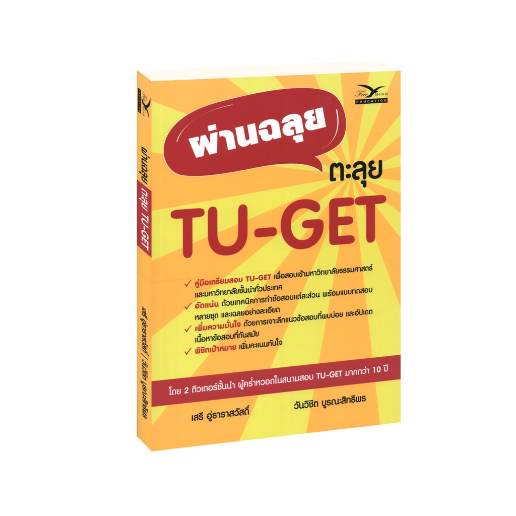 Learning Station - หนังสือผ่านฉลุย ตะลุย TU-GET