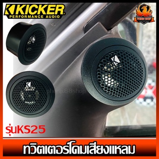 ทวิตเตอร์โดมเสียงแหลมติดรถยนต์ Kicker รุ่นKS25 ขนาด 1 นิ้ว( 25 เซนติเมตร) เสียงดีพร้อมพาสซีฟ