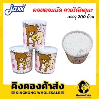 JAXX คอตตอนบัด สำลีก้าน แจ็กซ์ ลายริลัคคุมะ จากใยฝ้ายบริสุทธิ์ 100%