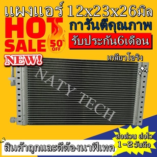 แผงแอร์ ขนาด 12x23 นิ้ว หนา 26 มิลลิเมตร หัวโอริง คอยล์ร้อน รังผึ้งแอร์ แผงคอยล์ร้อน  ราคาประหยัดและคุ้มค่าที่สุด !!!