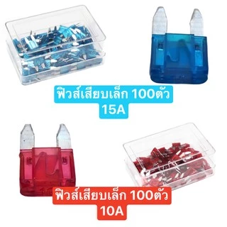 ฟิวส์เสียบเล็ก (100ตัว) ขายาว รุ่นคุณภาพสูง ตัดกระแสไฟทันที 10A 15A