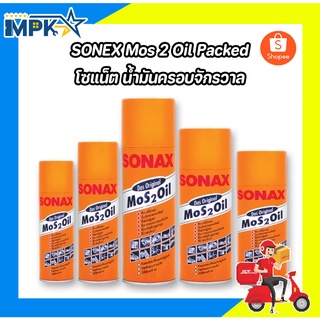 SONEX Mos 2 Oil Packed โซแน็ต น้ำมันครอบจักรวาล