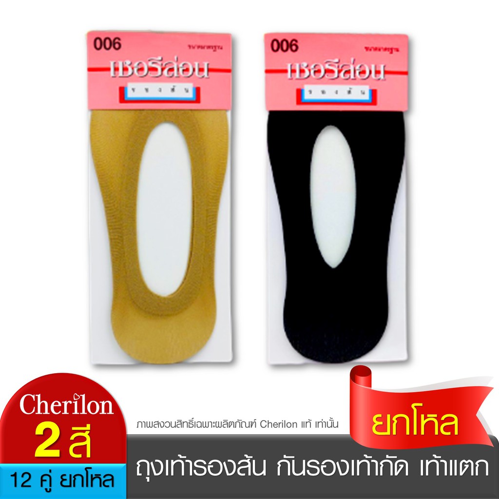 [ ยกโหล ] Cherilon เชอรีล่อน ถุงเท้ารองส้น กันรองเท้ากัด กันเท้าแตก ช่วยเท้าไม่อ