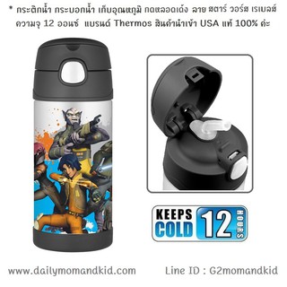 กระติกน้ำสแตนเลส เก็บอุณหภูมิ ลาย Star Wars Rebels สีดำ ความจุ 12 ออนซ์ (355 ml) แบรนด์ Thernos เก็บอุณหภูมิ 12 ชั่วโมง