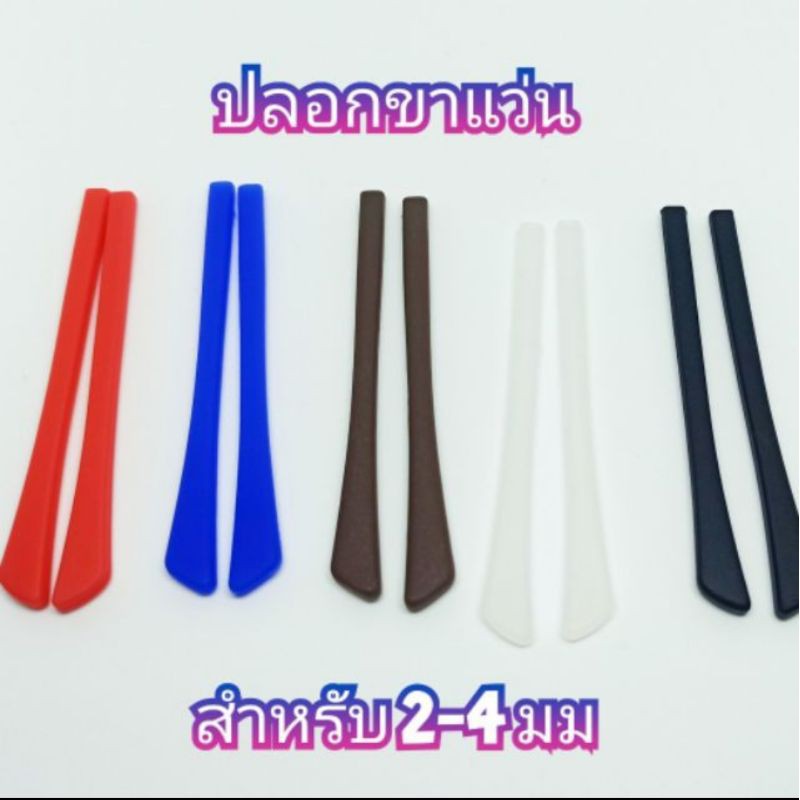 ปลอกปลายขาแว่น สำหรับขาแว่น 2-4มม.