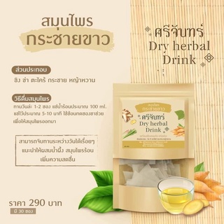 พร้อมส่ง สมุนไพรศรีจันทร์ กระชายขาว ลดพุง ต้นไวรัส กระชายขาวศรีจันทร์ ของแท้ 100% ชาศรีจันทร์