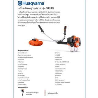 เครื่องตัดหญ้า Husqvarna 541RS แท้ จากสวีเดน แถมฟรีหัวเชื้อ 2T Husqvarna และถุงผ้าแท้