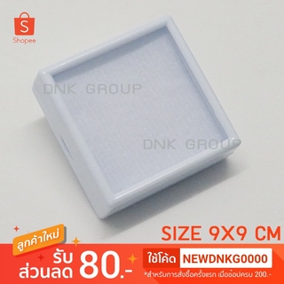 กล่องใสพลอยขนาด 9x9 Cm กล่องใส่เครื่องประดับพื้นเป็นพองน้ำ  1แพ็ค/10ใบ/สีขาว Gem Box 9x9Cm.