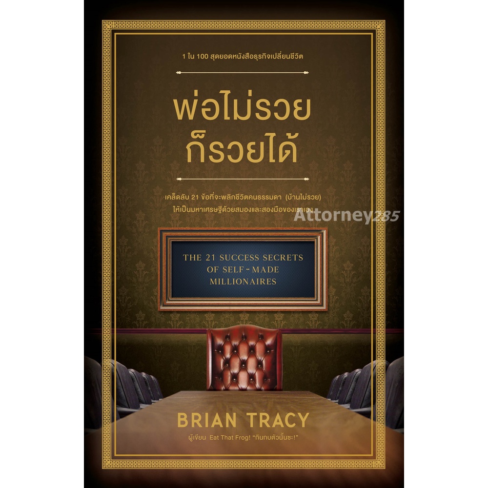 พ่อไม่รวยก็รวยได้ (ฉบับปรับปรุง) (The 21 Success Secrets of Self – Made Millionaires)