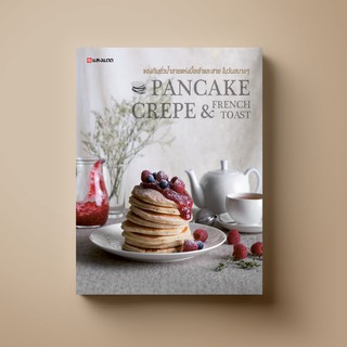 [ขายดี] SANGDAD Pancake Crepe &amp; Toast | หนังสือตำราทำขนมของคนอุปกรณ์น้อย กระทะใบเดียวทำได้ทั้งแพนเค้ก เครป และโทสต์