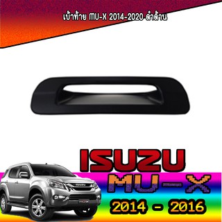 เบ้าท้าย อีซูซุ มิว-เอ็กซ์ Isuzu mu-x 2014-2020 ดำด้าน