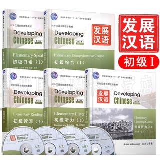 Developing Chinese Elementary I หนังสือเรียนภาษาจีน