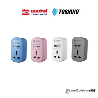 Toshino ปลั๊กแปลงขาแบน+2 USB 2.4A รุ่น สีขาว รุ่น PU-10AW สีฟ้า รุ่น PU-10AB สีชมพู รุ่น PU-10AP สีเขียว รุ่น PU-10AG